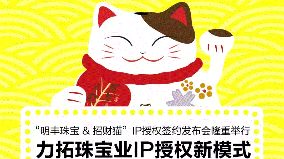 “开云·官方端网站入口-KaiYun开云(中国)kaiyun.com&招财猫”IP授权签约发布会隆重举行  力拓珠宝业IP授权新模式